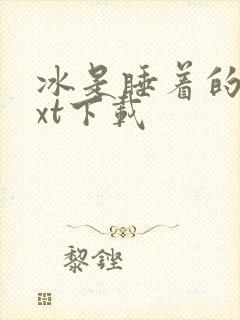 冰是睡着的水txt下载