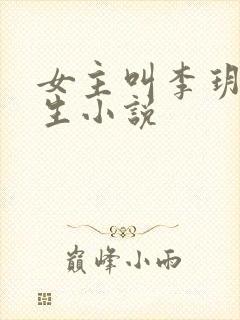 女主叫李玥的重生小说