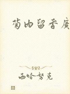 菊内留香广播剧