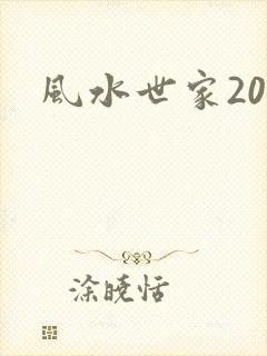 风水世家200