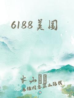6188美图