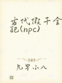 古代假千金挨日记(npc)