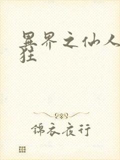 异界之仙人也疯狂