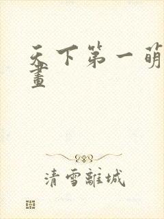 天下第一萌夫漫画