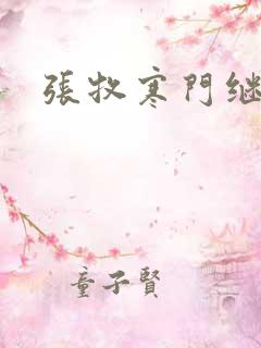 张牧寒门继承人