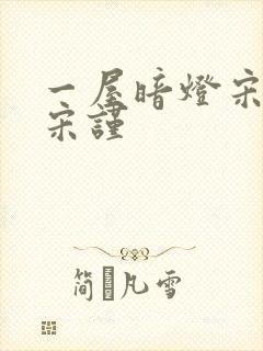 一屋暗灯宋星阑宋谨