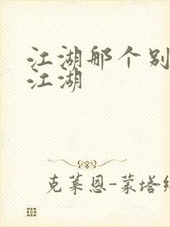 江湖那个别样的江湖