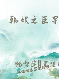 韩娱之巨星时代