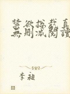 禁欲总裁真能干无删减阅读