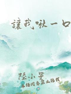 让我啾一口
