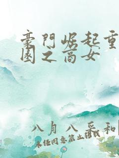 豪门崛起重生校园之商女