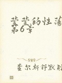 莹莹的性荡生活第6章