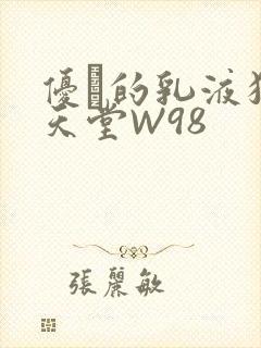 优菈的乳液狂飙天堂W98