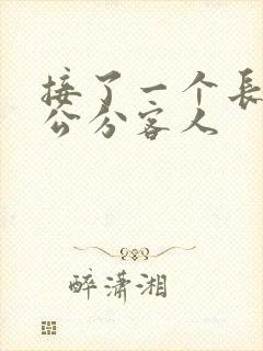 接了一个长20公分客人