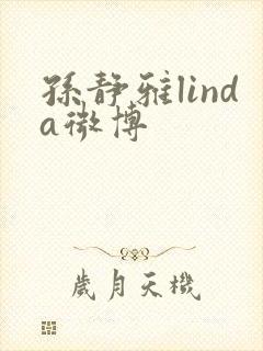 孙静雅linda微博