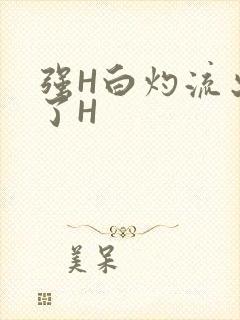强H白灼流出来了H