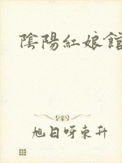 阴阳红娘馆