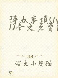 待办事项(1v1)全文免费阅读