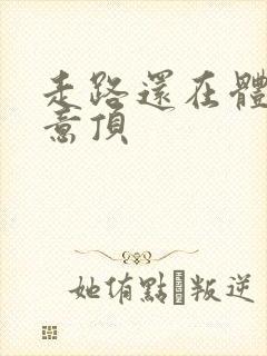 走路还在体内恶意顶