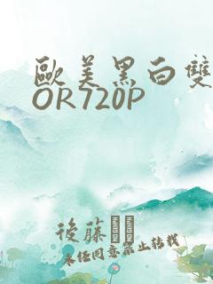 欧美黑白双插OOR720P