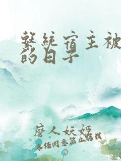 系统宿主被浇灌的日子