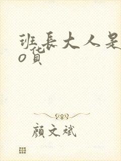 班长大人是sao货