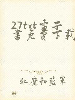 27txt电子书免费下载