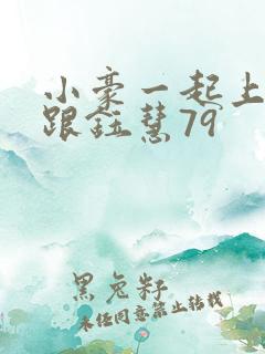 小豪一起上孟卉跟钰慧79