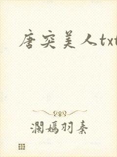 唐突美人txt
