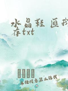 水晶鞋 匪我思存txt