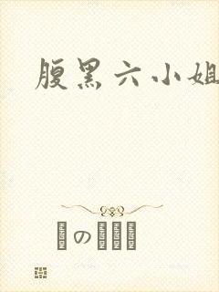 腹黑六小姐