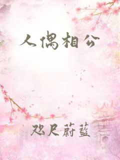 人偶相公