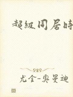 超级同居时代