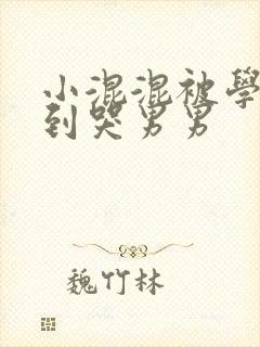 小混混被学霸做到哭男男