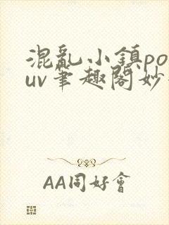 混乱小镇popuv笔趣阁妙妙