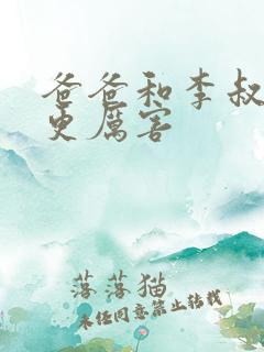 爸爸和李叔叔谁更厉害