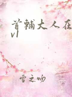 首辅大人在上1v1