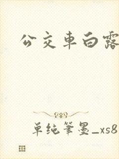公交车白露