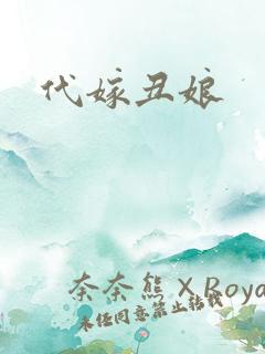 代嫁丑娘
