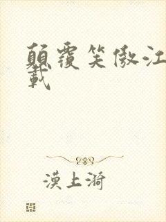 颠覆笑傲江湖下载