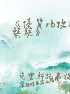 《优质rb攻略系统》