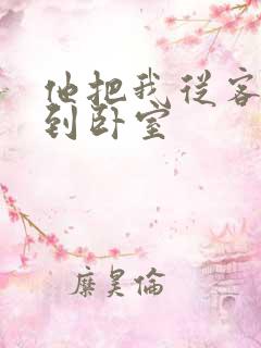 他把我从客厅日到卧室