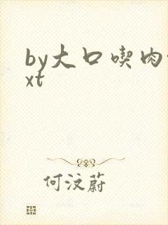 by大口吃肉txt