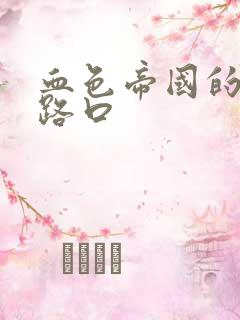 血色帝国的十字路口