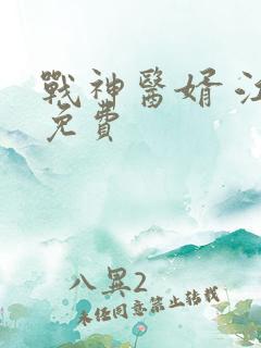 战神医婿 江辰免费