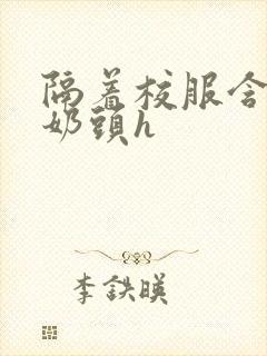 隔着校服含她的奶头h