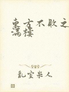 东方不败之君子满楼