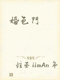 婚色门