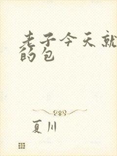 老子今天就开你的包