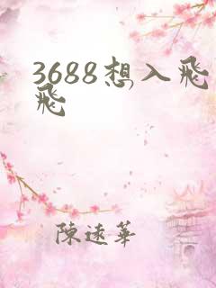 3688想入飞飞